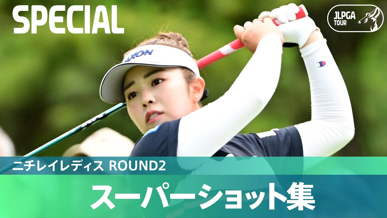 【Round2】スーパーショット集！｜ニチレイレディス
