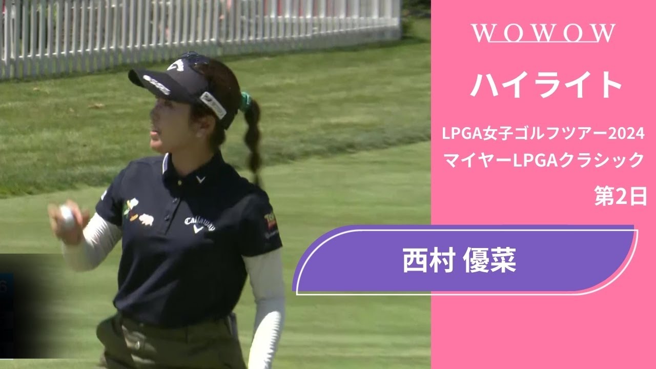 西村 優菜 第2日 ショートハイライト／マイヤーLPGAクラシック2024【WOWOW】