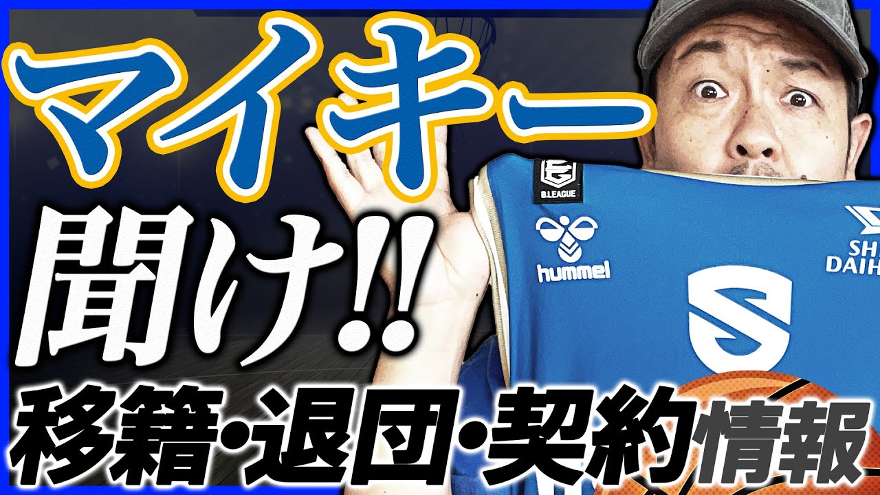 【Bリーグ】移籍市場&契約状況 | 琉球ゴールデンキングス 今村佳太 | 群馬クレインサンダーズ 水野宏太HC 他