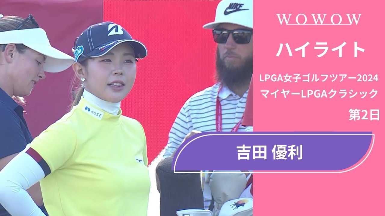 吉田 優利 第2日 ショートハイライト／マイヤーLPGAクラシック2024【WOWOW】