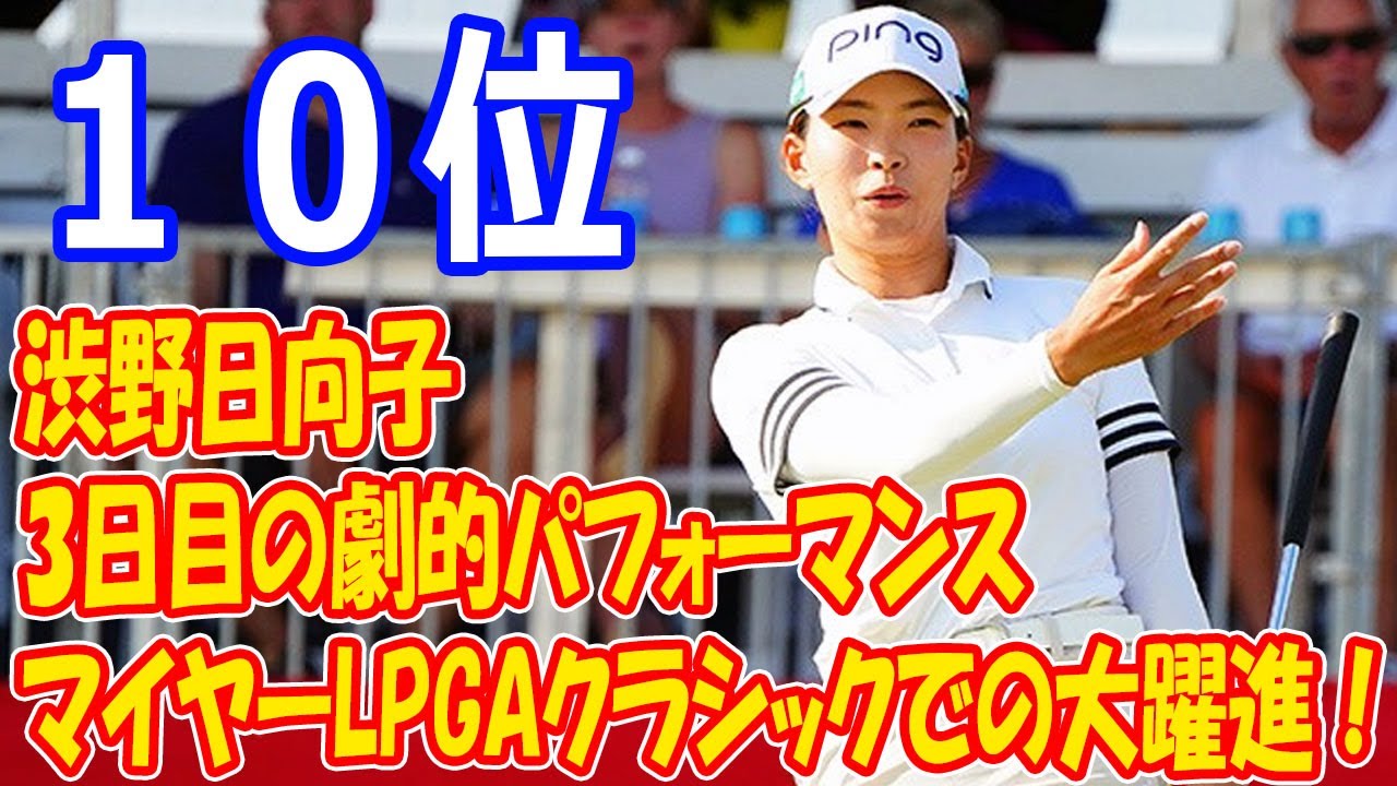 渋野日向子、マイヤーLPGAクラシックでの大躍進！3日目の劇的パフォーマンスがファンを熱狂させる
