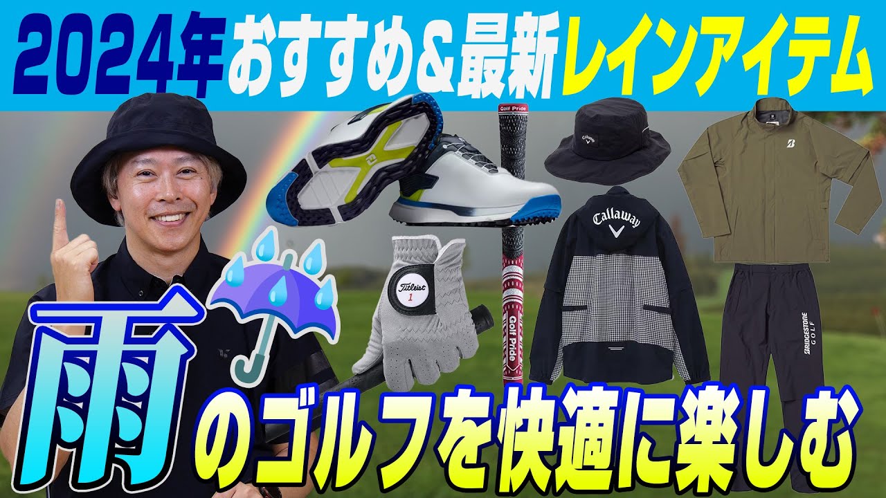【2024年最新】雨の日でもゴルフが楽しくなる！鶴原さんおすすめのレインアイテムをまとめてご紹介！