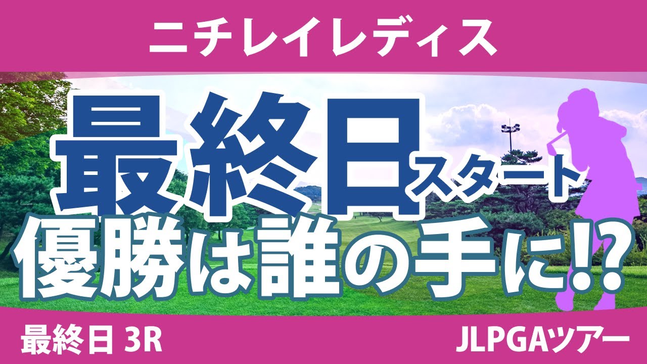 ニチレイレディス 最終日 3R スタート!! 竹田麗央 木村彩子 桑木志帆 臼井麗香 岩井明愛 小祝さくら 大出瑞月 佐久間朱莉 吉本ひかる 山下美夢有