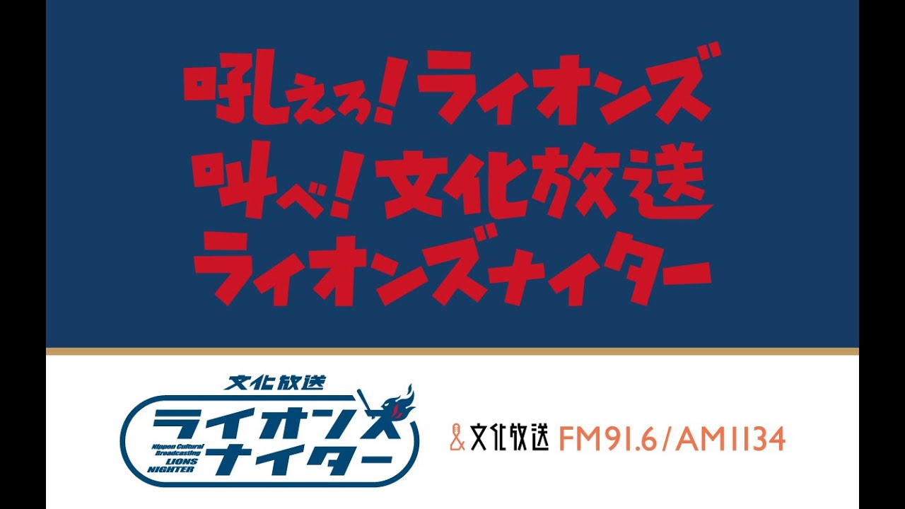 文化放送ライオンズナイター　西武VS広島（6月13日）