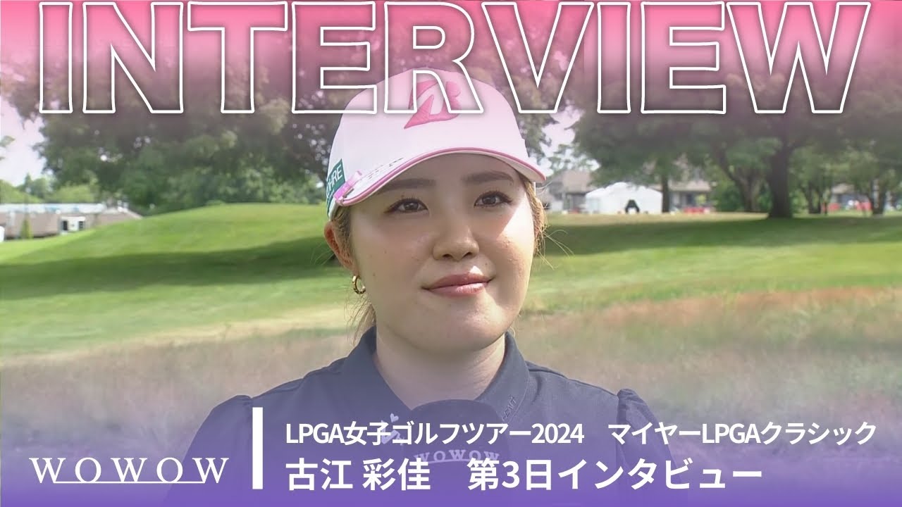 古江 彩佳 第3日終了後インタビュー／マイヤーLPGAクラシック2024【WOWOW】