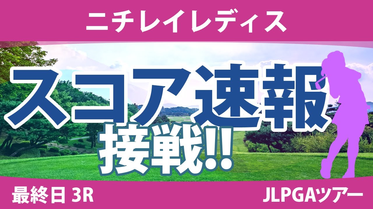 ニチレイレディス 最終日 3R 川﨑春花 山下美夢有 河本結 小祝さくら 臼井麗香 桑木志帆 竹田麗央 宮田成華 櫻井心那 岩井千怜