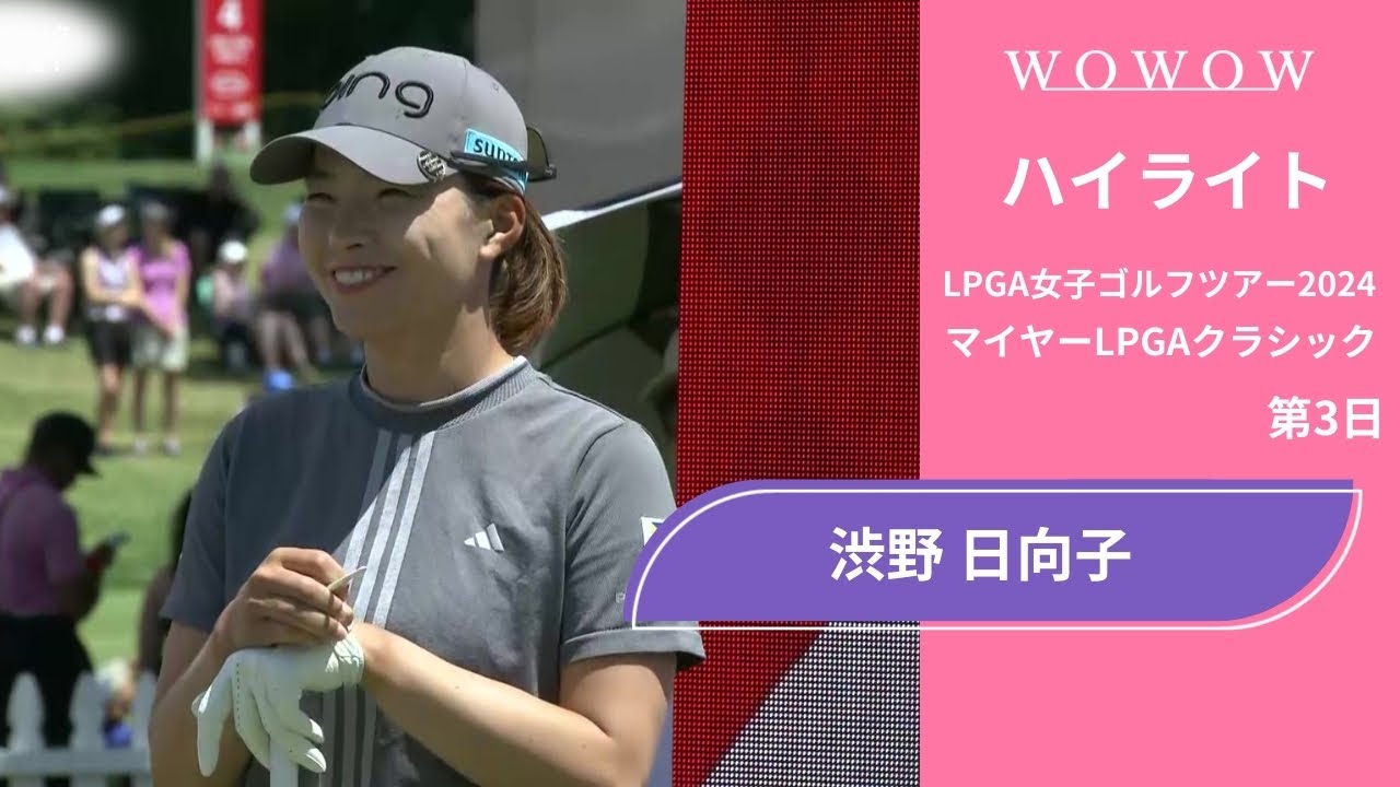 渋野 日向子 第3日 ショートハイライト／マイヤーLPGAクラシック2024【WOWOW】