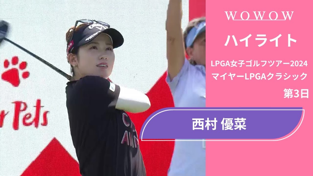 西村 優菜 第3日 ショートハイライト／マイヤーLPGAクラシック2024【WOWOW】