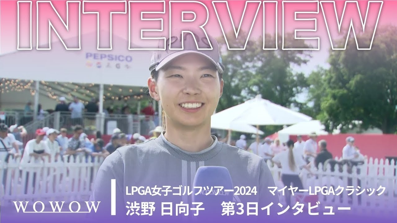 渋野 日向子 第3日終了後インタビュー／マイヤーLPGAクラシック2024【WOWOW】