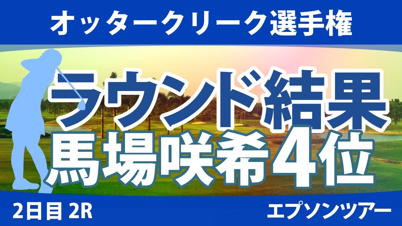 オッタークリーク選手権 2日目 2R 馬場咲希 長野未祈 谷田侑里香