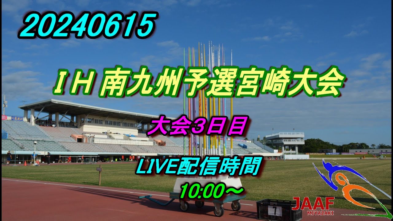 【LIVE】20240615 ＩＨ南九州予選宮崎大会3日目