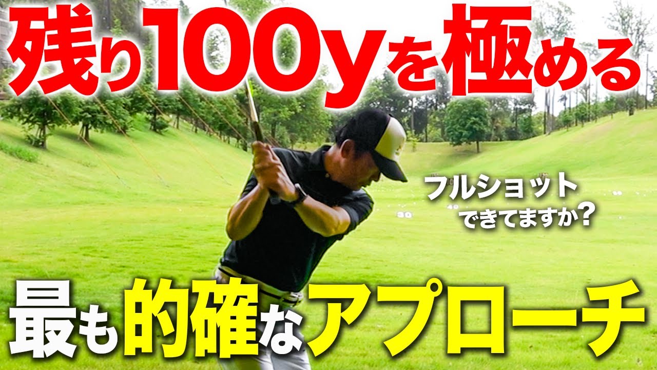 【100y以内】確実に寄せることができる簡単な打ち方をお伝えします【ゴルフレッスン】