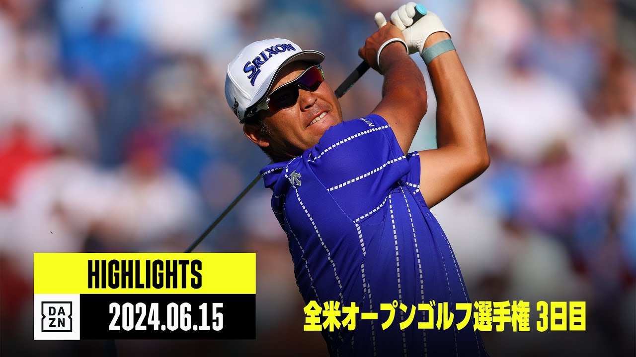 【全米オープンゴルフ選手権｜3日目｜ハイライト】松山英樹は首位と5打差の5位で最終日へ｜ 2024