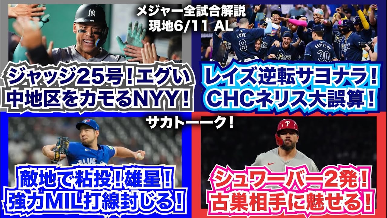 【AL6/11】ジャッジ25号！エグい！中地区をカモるヤンキース！レイズ逆転サヨナラ！H.ネリス大誤算！敵地で粘投！菊池雄星！強力MIL打線封じる！シュワーバー2発！古巣相手に魅せる！