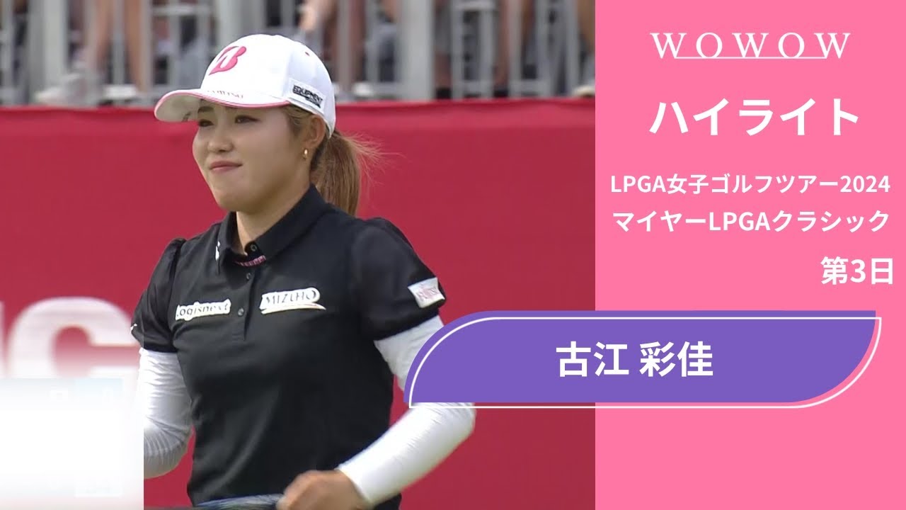 古江 彩佳 第3日 ショートハイライト／マイヤーLPGAクラシック2024【WOWOW】