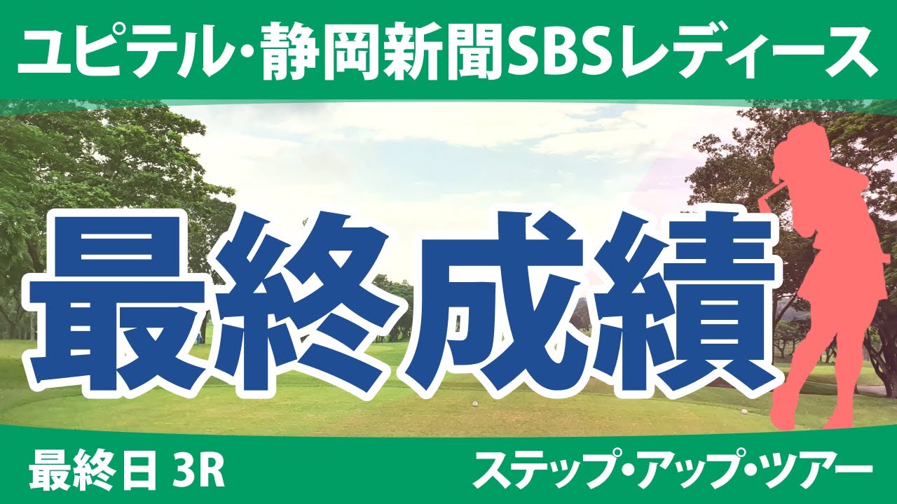 ユピテル・静岡新聞SBSレディース 最終日 3R 若林舞衣子 岩橋里衣 辻梨恵 石川明日香 河村来未 石田可南子 安田彩乃 平岡瑠依 山田彩歩 髙久みなみ ｾｷﾕｳﾃｨﾝ 常文恵 政田夢乃 藤田光里