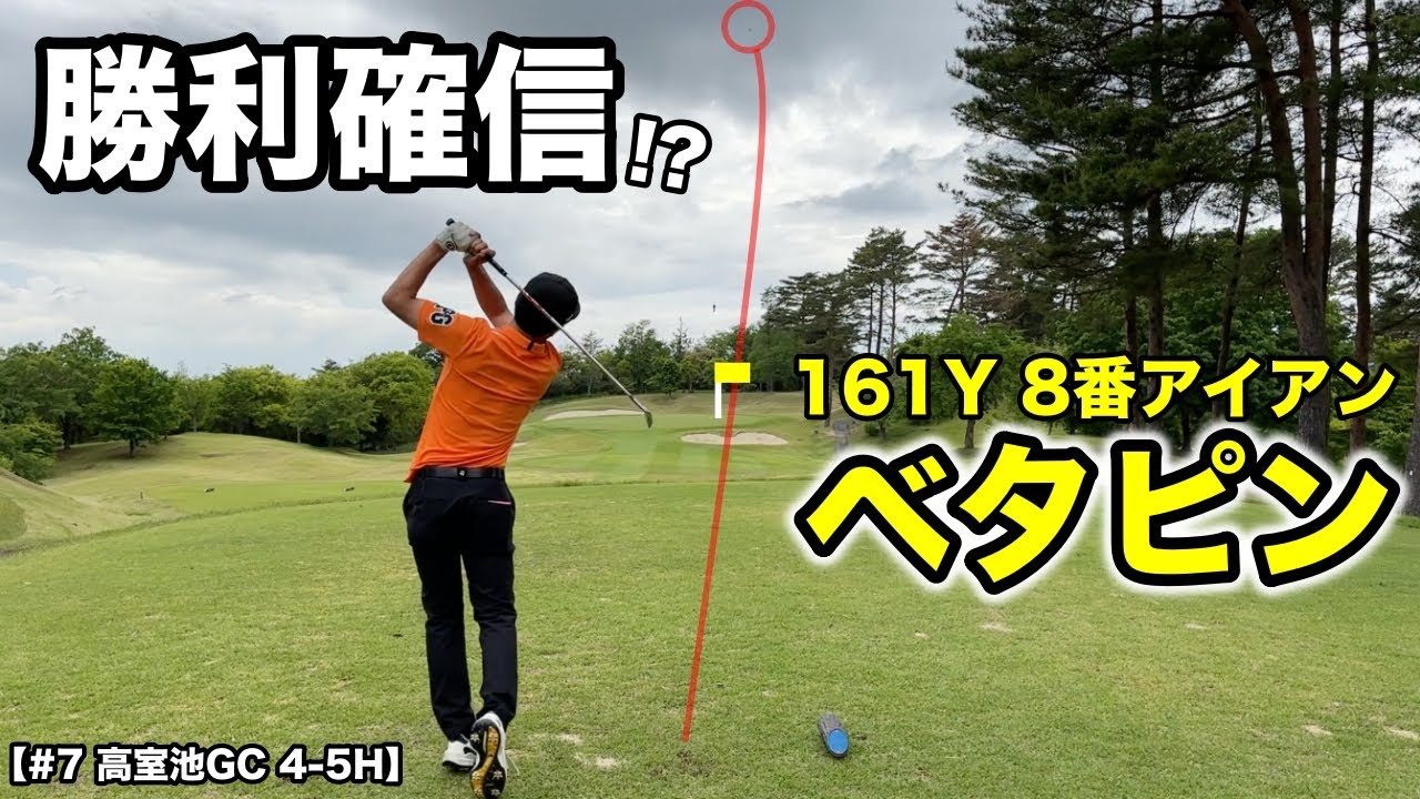 珍しくボヤかなかった納得のショットでベタピン！その距離からまさか外さないよね…？【#7 高室池ゴルフ倶楽部】