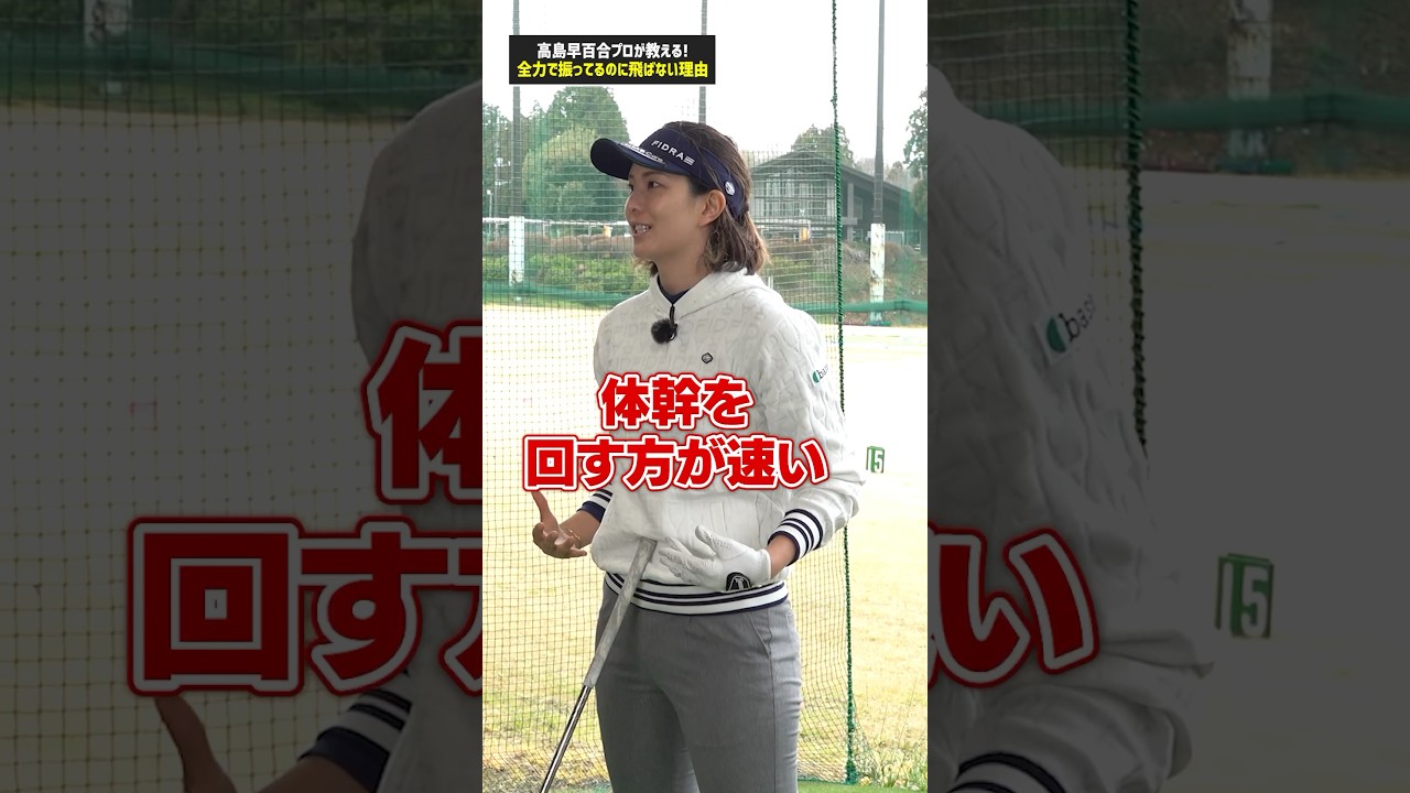 【目から鱗なスイング理論】腕よりも体幹で回す！高島プロ流ヘッドスピードが速くなる打ち方#ゴルフ #ゴルフ練習法 #ゴルフスイング #高島早百合