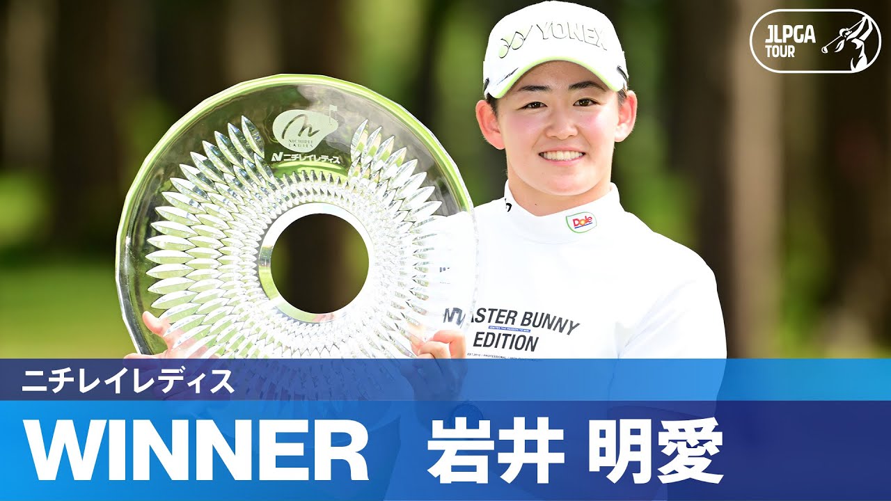 【Round3】岩井明愛が逆転でツアー通算5勝目！ハイライト｜ニチレイレディス