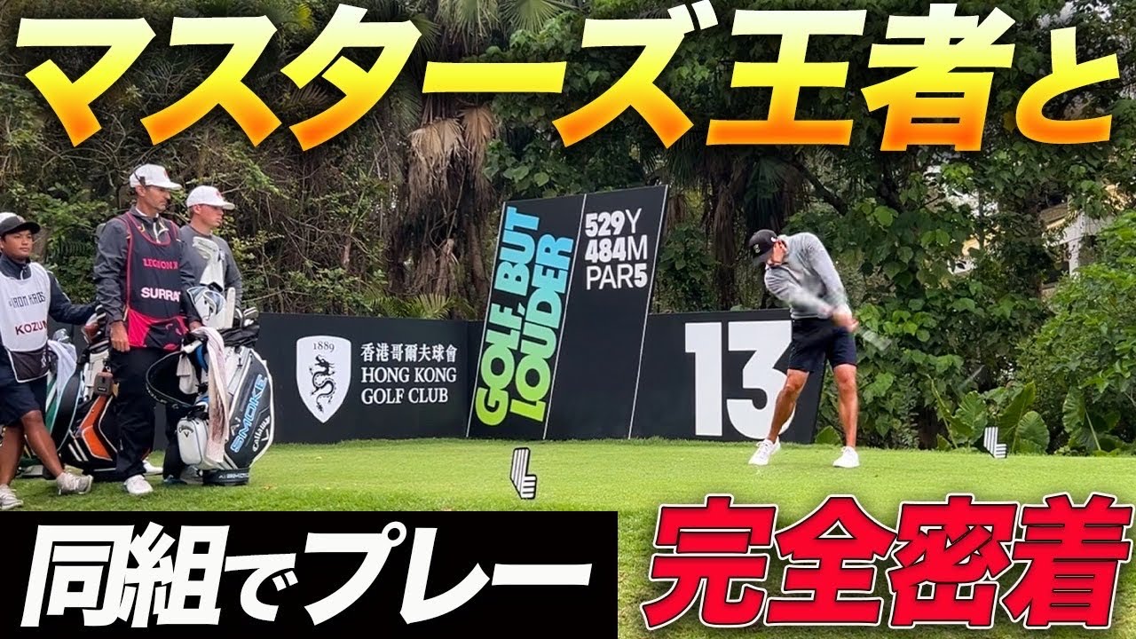 日本人唯一のLIVメンバー香妻プロがマスターズチャンピオンと同組プレー!!