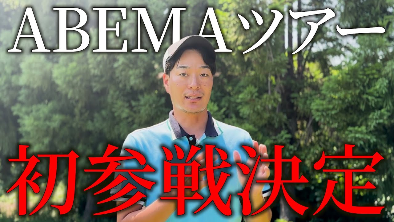 ABEMAツアーに、初挑戦します。【南秋田CCみちのくチャレンジトーナメント】