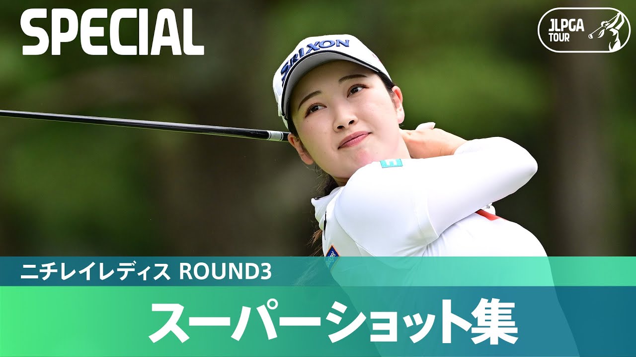 【Round3】スーパーショット集！｜ニチレイレディス