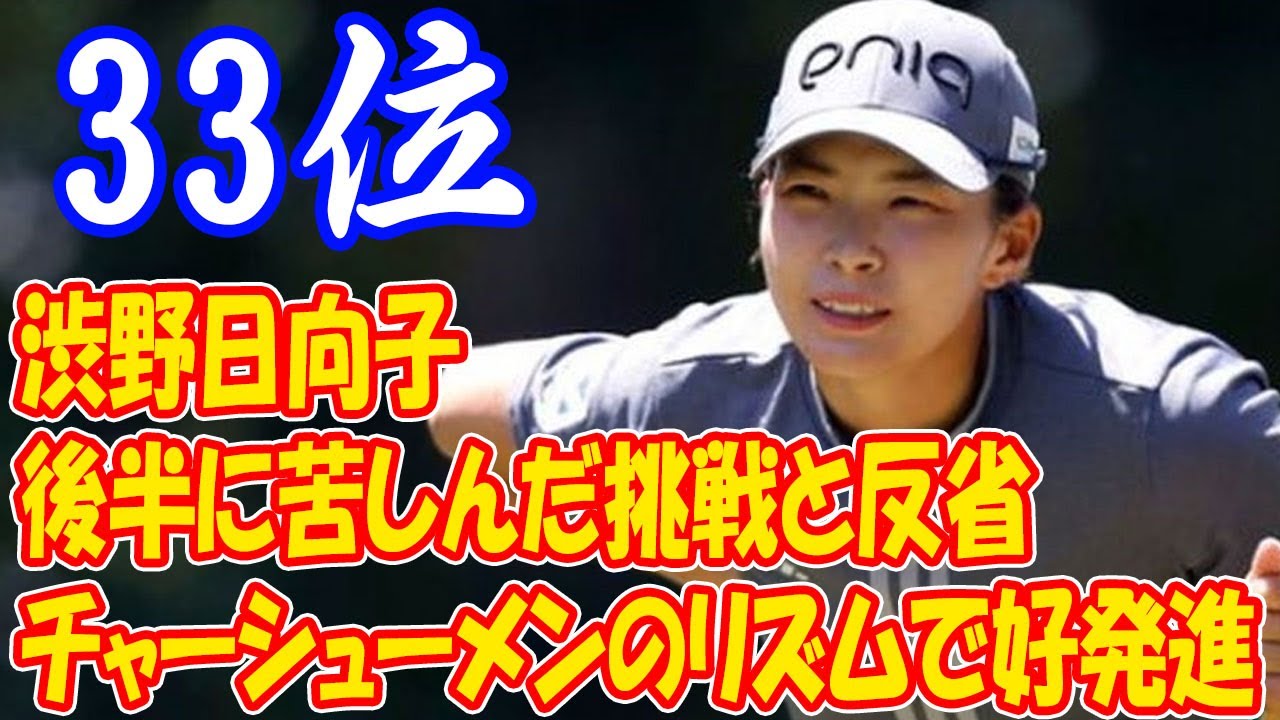 「チャーシューメン」のリズムで輝くも、後半に苦しみ 渋野日向子の挑戦と反省：シブノあるあるの一日