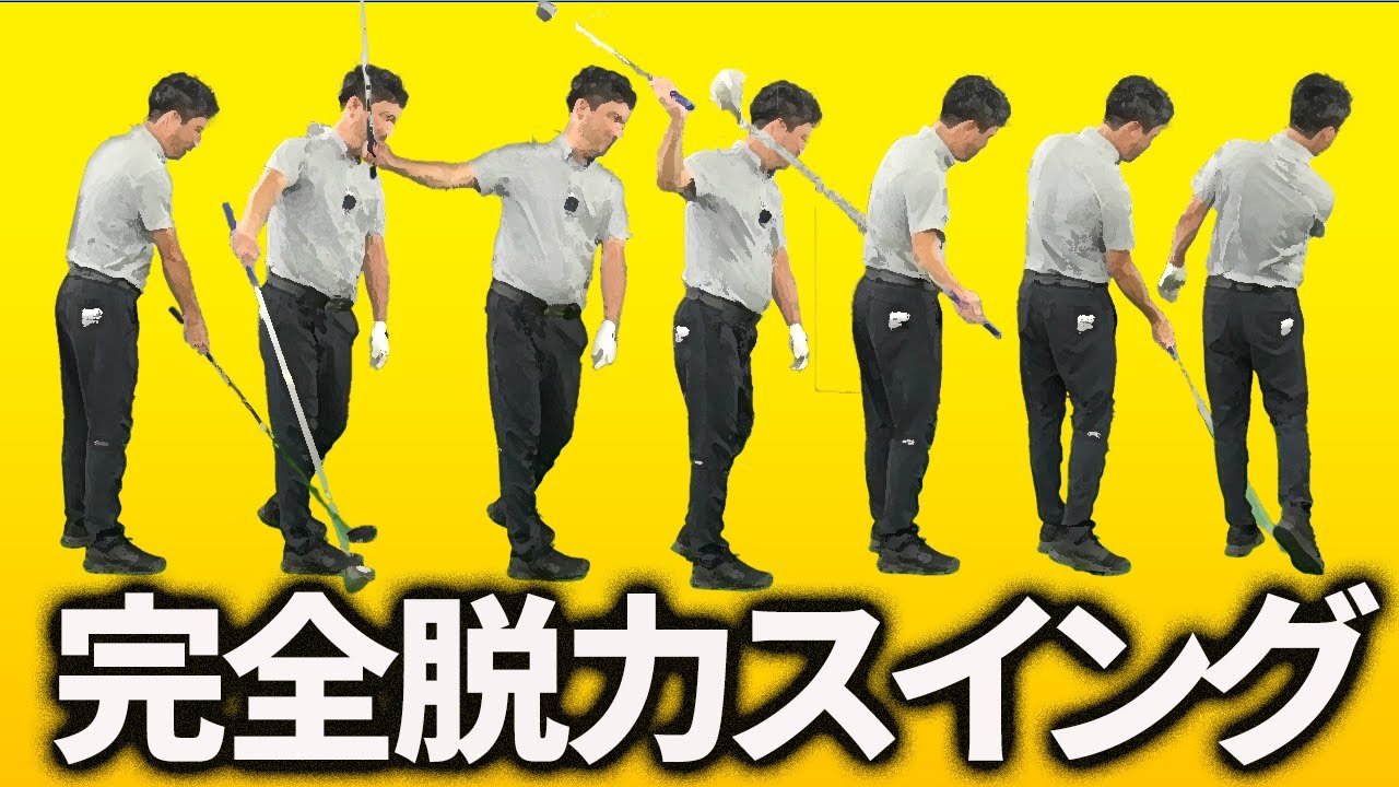 完全脱力スイングをイメージしよう！
