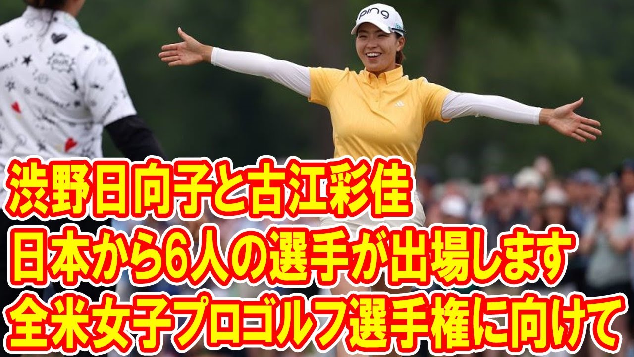 渋野日向子と古江彩佳が全米女子プロゴルフ選手権への準備を整える中、日本から6人の選手が出場します