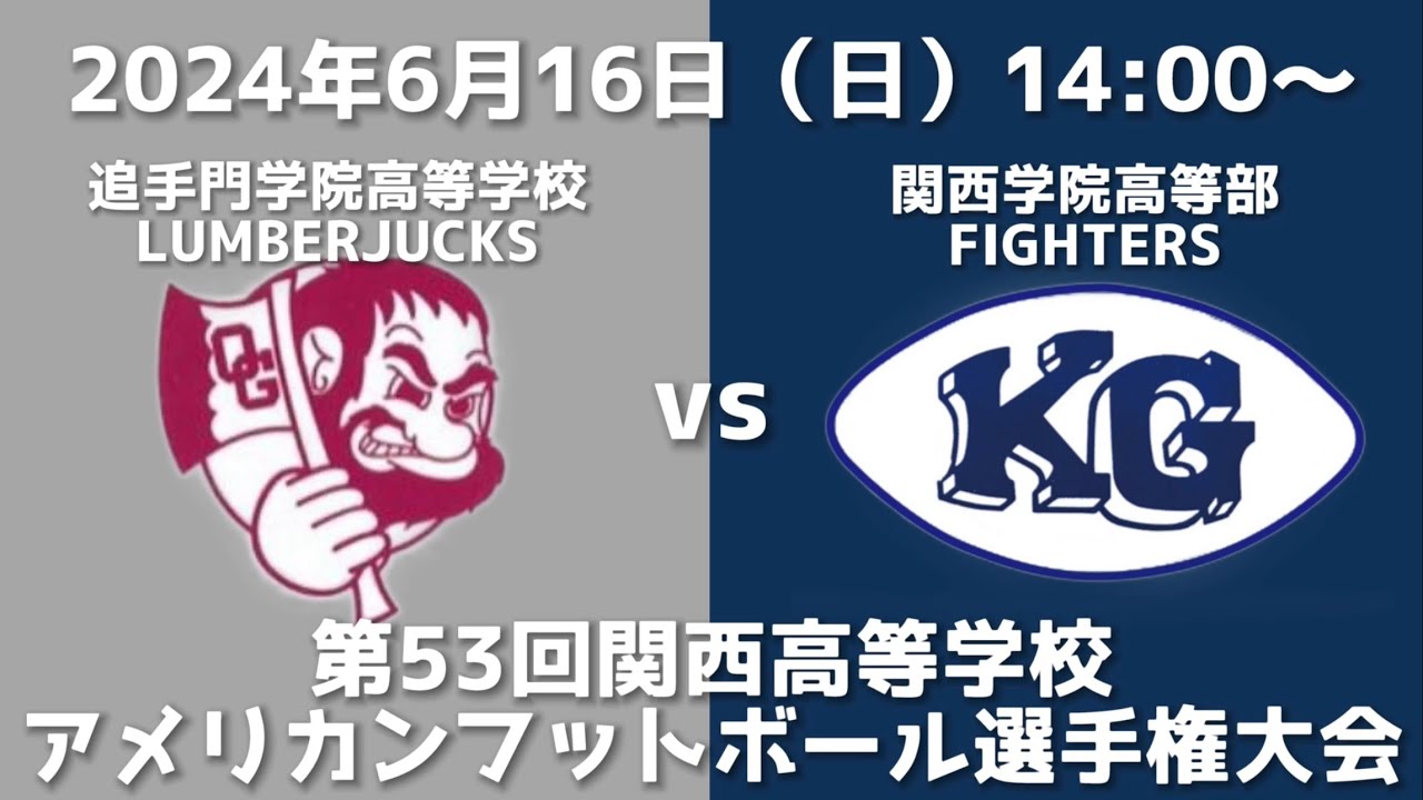 追手門学院高等学校LUMBERJUCKS vs 関西学院高等部FIGHTERS（2024年第53回関西高等学校アメリカンフットボール選手権大会）