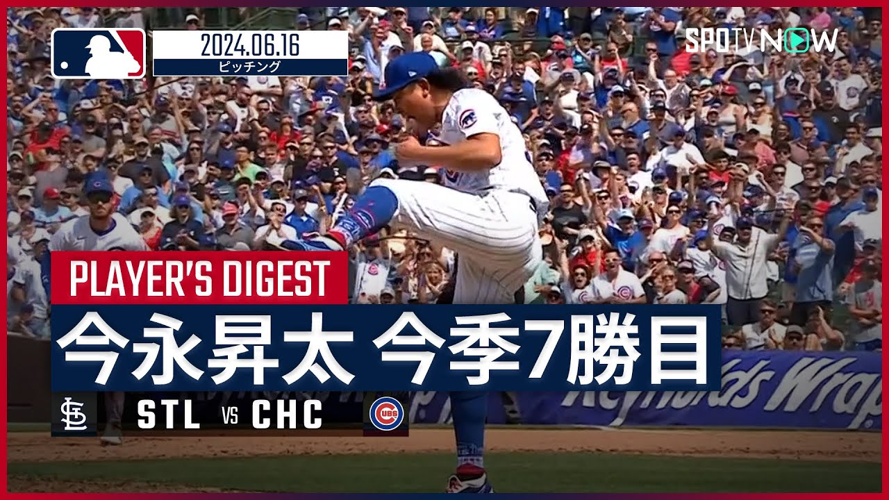 【7回1失点の熱投で7勝目！今永昇太 投球ダイジェスト】MLB2024シーズン カージナルス vs カブス 6.16