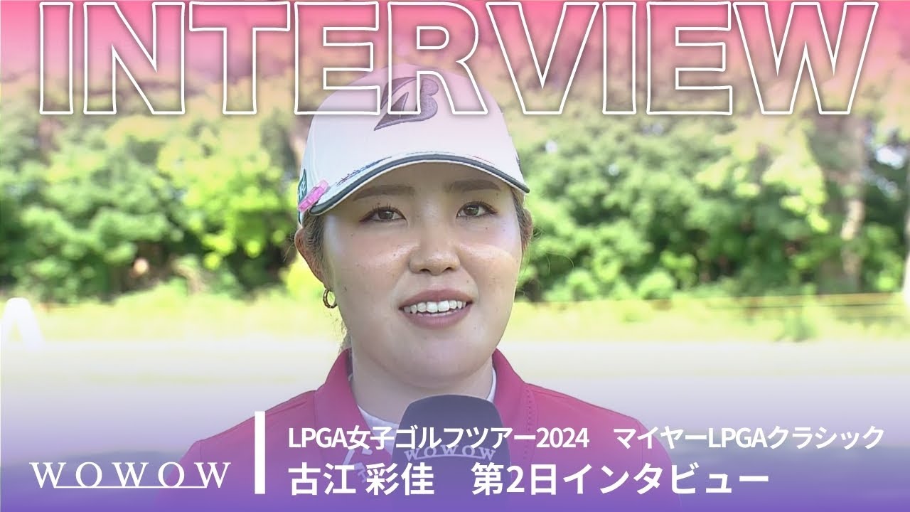 古江 彩佳 第2日終了後インタビュー／マイヤーLPGAクラシック2024【WOWOW】