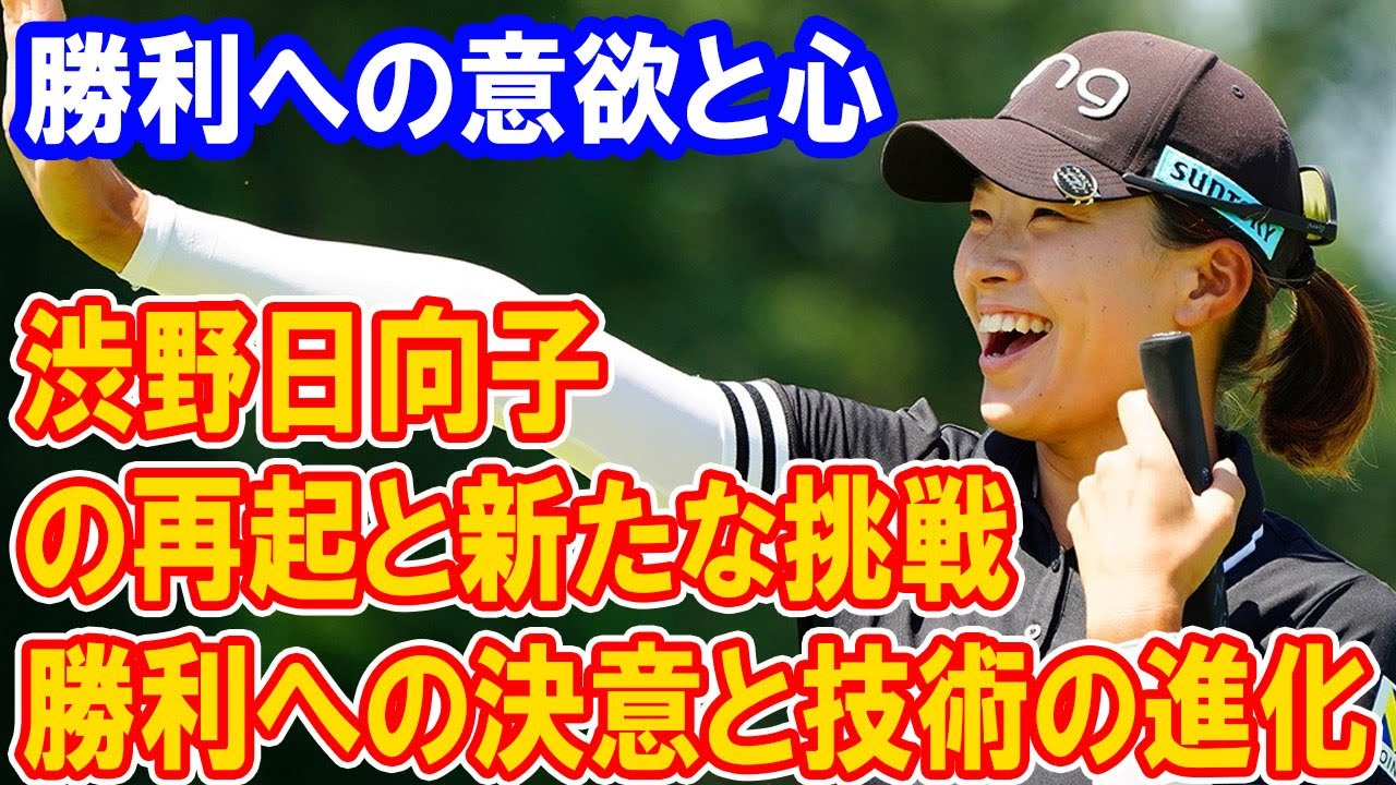 渋野日向子の再起と新たな挑戦：勝利への決意と技術の進化 「大口たたいたなと思ってますけど…」