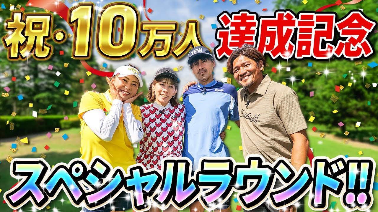 【祝10万人達成!!】超豪華ゲストをお迎えしてスペシャルラウンドvol.1