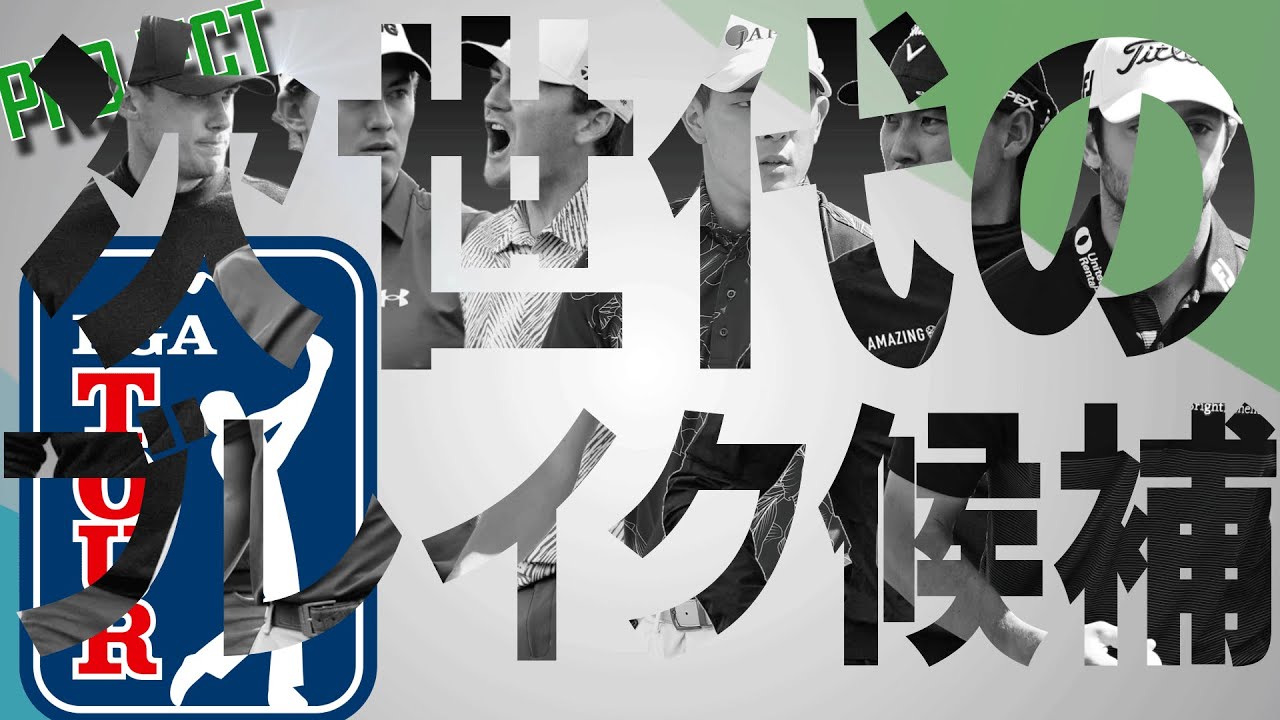 次にブレイクする選手を紹介！PGAツアー後半戦に入る前にチェック！