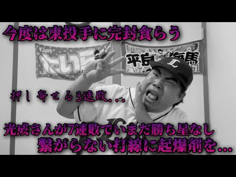 【6月15日】西武vsDeNA 髙橋光成選手が球団ワーストタイの7連敗。エースにいまだ勝ち星なし。打線陣は東投手に完封食らいチーム3連敗...