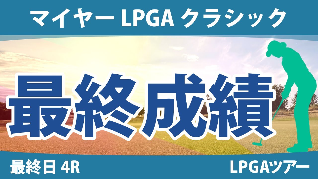 マイヤー LPGA クラシック 最終日 4R 古江彩佳 西村優菜 西郷真央 渋野日向子 勝みなみ 吉田優利