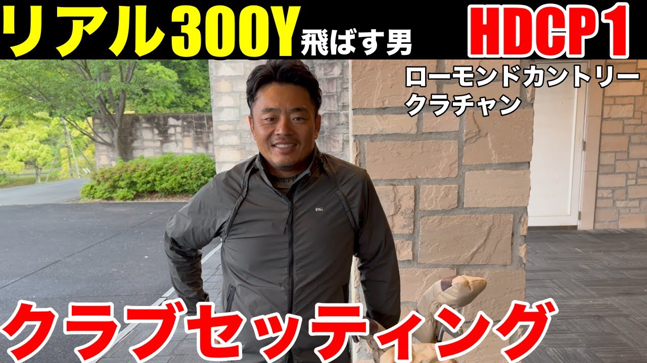 【クラブセッティング】リアル300y飛ばすローモンドカントリー倶楽部のクラブチャンピオン、HDCP1の築山さんのゴリゴリのセッティング、一挙公開