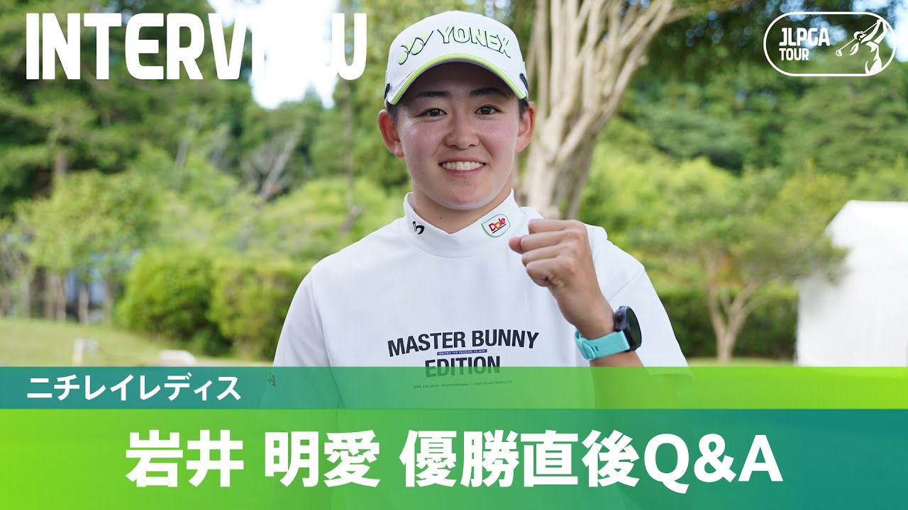 【優勝直後Q＆A】岩井明愛がファンの質問に回答！｜ニチレイレディス