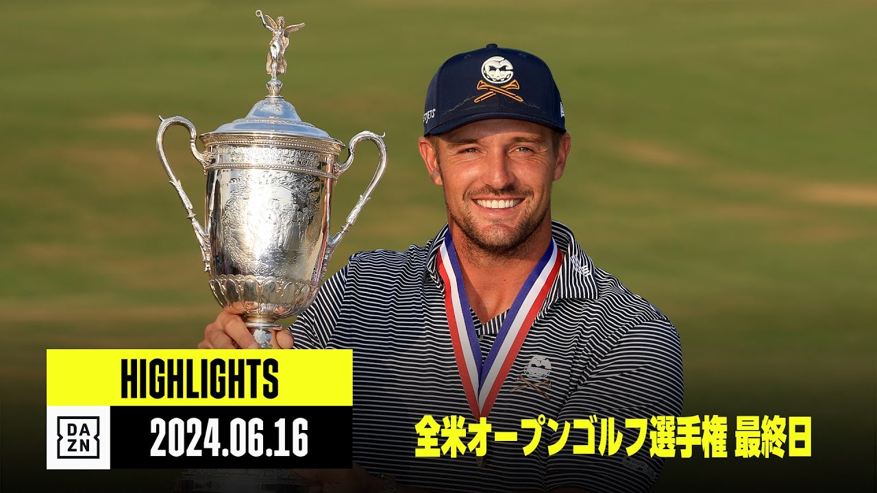 【全米オープンゴルフ選手権｜最終日｜ハイライト】2024