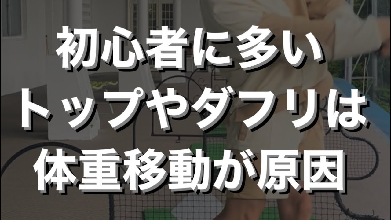 初心者のミスショットの原因のほとんどはインパクトで体重が右に残ることです。なのでまずは左足体重でインパクトをするようにしましょう#ゴルフ #ゴルフ男子 #ゴルフスイング  #ゴルフスイング動画