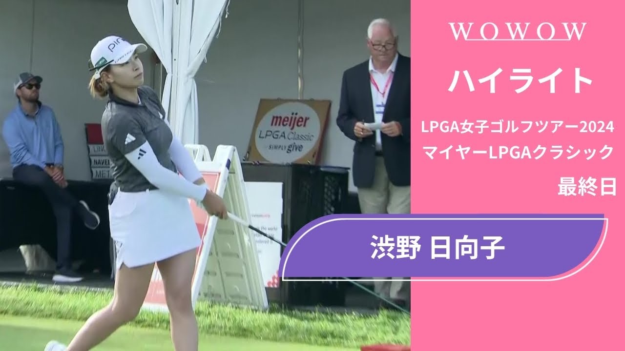 渋野 日向子 最終日 ショートハイライト／マイヤーLPGAクラシック2024【WOWOW】