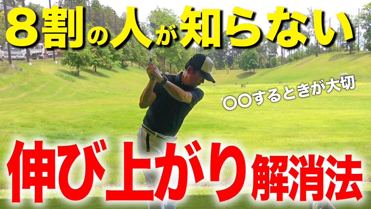 「これで前傾が崩れません」伸び上がりをなおしてスイングが安定するには〇〇が重要【ゴルフレッスン】