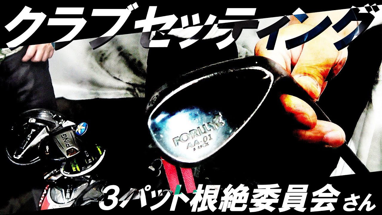 チップカットを駆使した拘りがエグい！焼いてるウェッジ？【視聴者さん拘りのクラブセッティング】3パット根絶委員会！ズブズブ感が凄いセッティング！What in the bag？