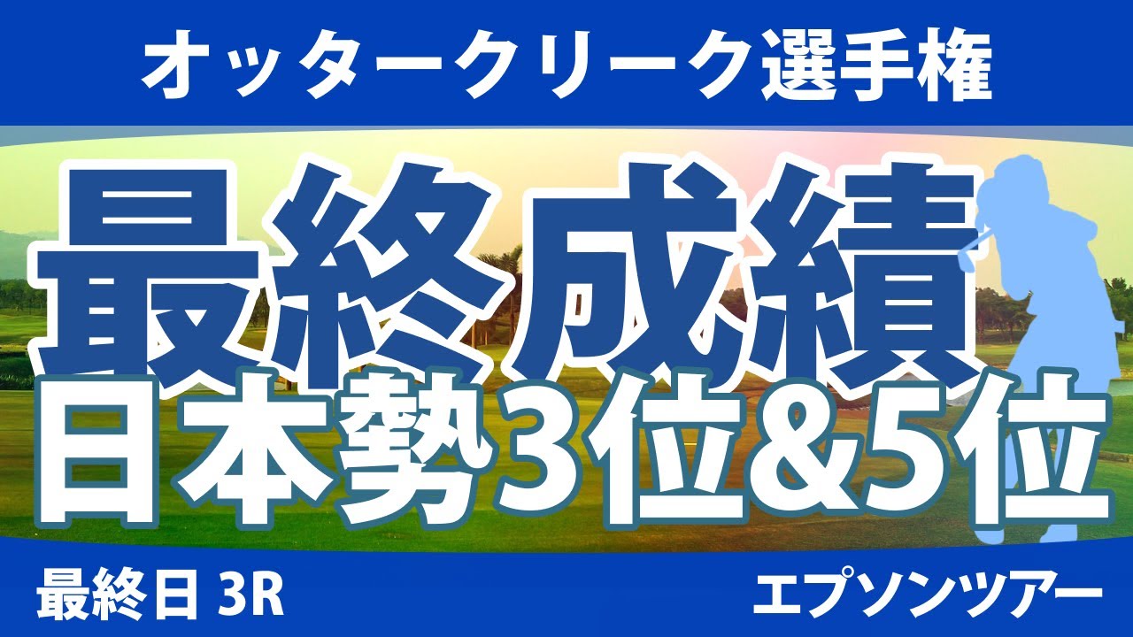 オッタークリーク選手権 最終日 3R 長野未祈 馬場咲希 谷田侑里香