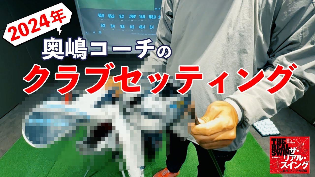 2024年【 奥嶋コーチのクラブセッティング 】 「たくさんのクラブを入れ替えました！」