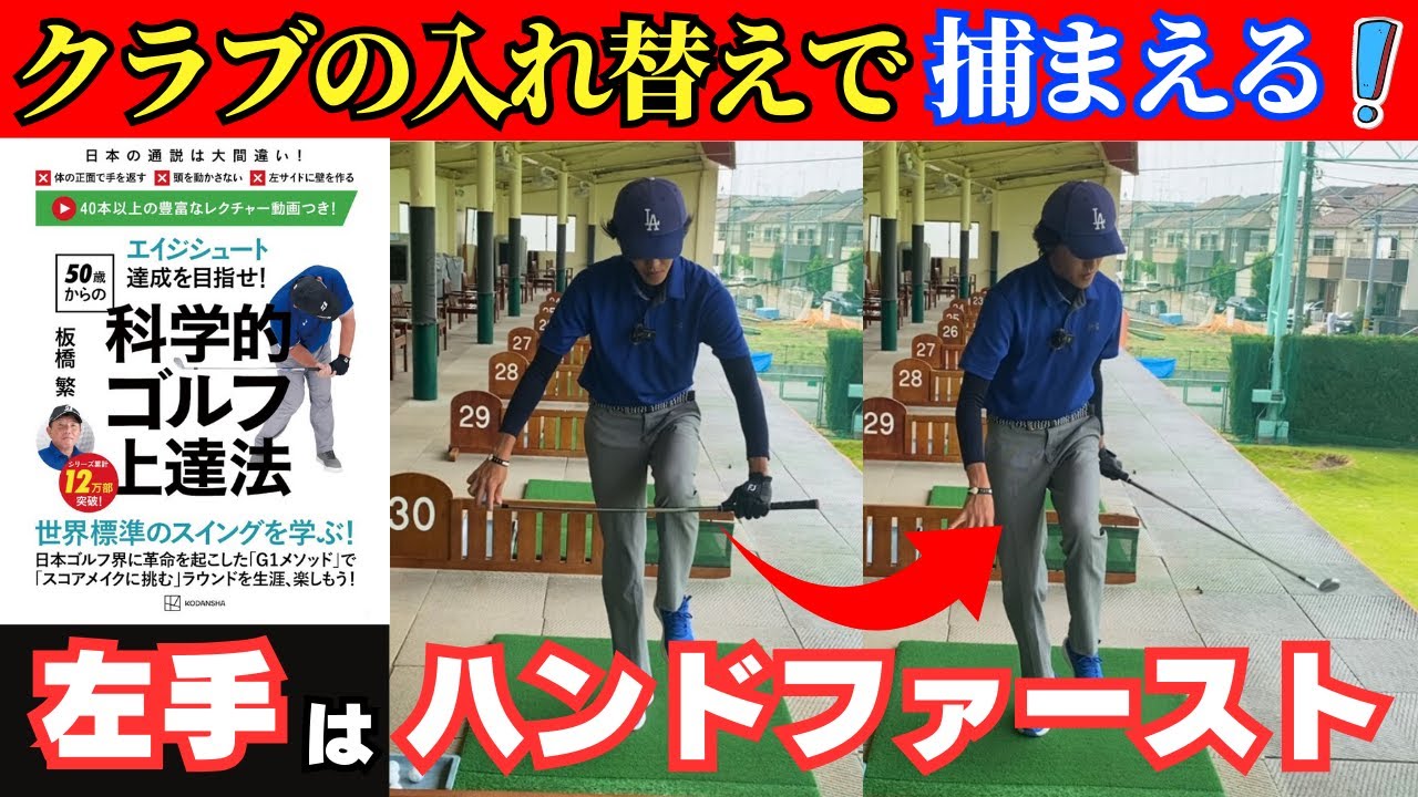 クラブの入れ替えてで捕まえる！デコピンのような弾くような感覚でスイング！