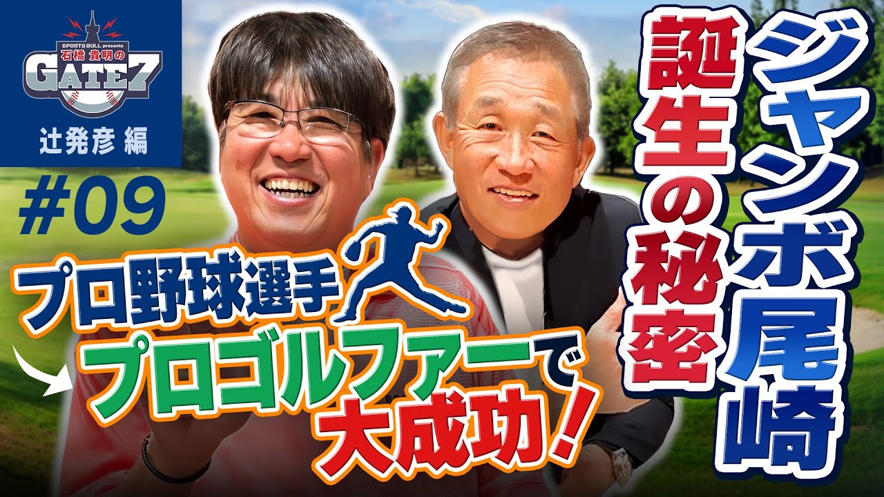 【尾崎将司】プロゴルファー ジャンボ尾崎はプロ野球選手だった!?その転向理由とは!?『石橋貴明のGATE7』