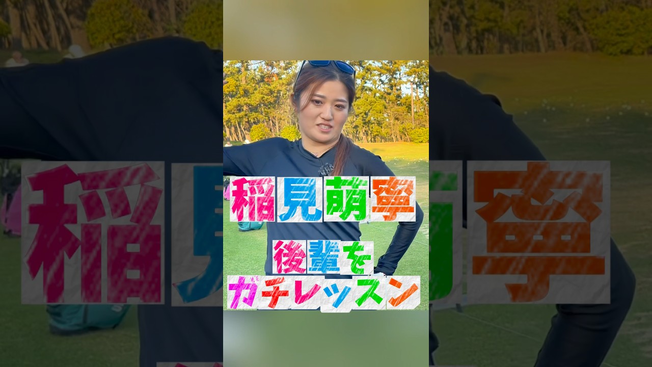 #181 稲見萌寧の後輩指導/力の入れ方について　#女子プロゴルフ #ゴルフレッスン #golfer