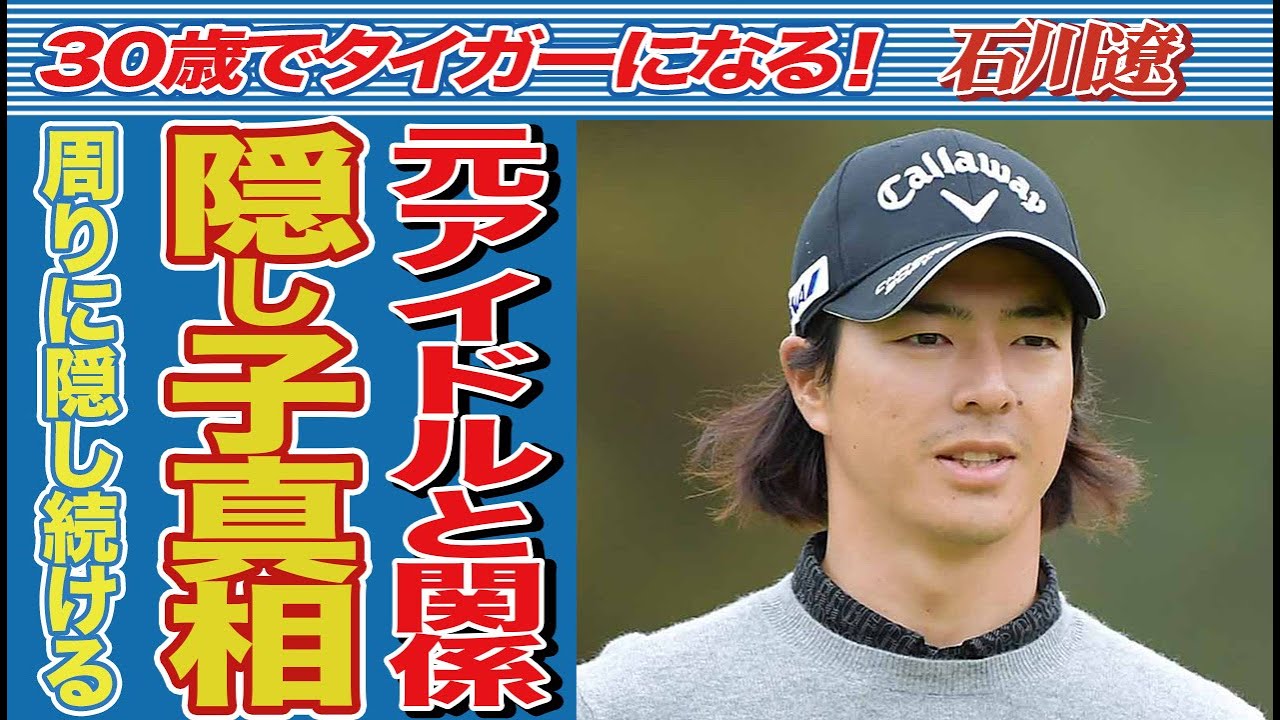 石川遼に隠し子がいると言われる理由…元アイドルとの秘密の関係、いまだに弱すぎるメンタルの改善の兆しは…